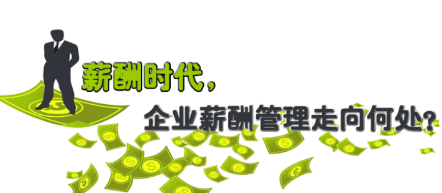 員工<a href=http://www.jdgfw.cn/xcgl.html target=_blank class=infotextkey>薪酬管理系統(tǒng)</a>,薪酬管理
