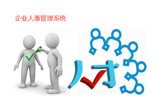 企業(yè)人事管理系統(tǒng)助力企業(yè)降本，增效！