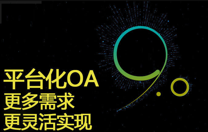 企業(yè)如何高效定制開(kāi)發(fā)OA辦公系統(tǒng)？