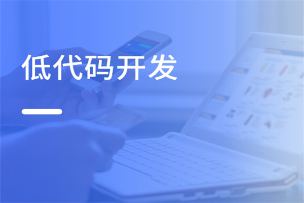 低代碼平臺(tái)解決企業(yè)各種業(yè)務(wù)問(wèn)題